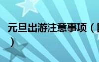 元旦出游注意事项（国庆节长假出游注意事项）
