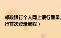 邮政银行个人网上银行登录入口（邮政储蓄银行个人网上银行首次登录流程）