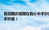 喜迎国庆祖国在我心中手抄报（小学生迎国庆祖国在我心中手抄报）