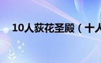 10人荻花圣殿（十人英雄荻花圣殿攻略）