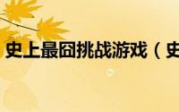 史上最囧挑战游戏（史上最囧挑战游戏攻略）