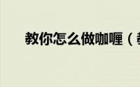 教你怎么做咖喱（教你怎么做靠大虾）
