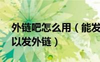 外链吧怎么用（能发外链的论坛 哪些论坛可以发外链）