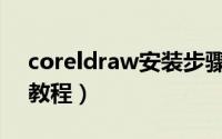 coreldraw安装步骤（CorelDraw 9.0安装教程）
