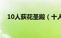 10人荻花圣殿（十人英雄荻花圣殿攻略）