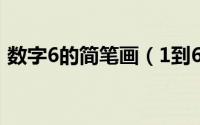 数字6的简笔画（1到6数字创意简笔画画法）