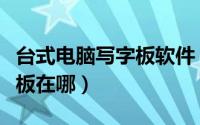 台式电脑写字板软件（电脑自带办公软件写字板在哪）