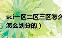 sci一区二区三区怎么划分（sci一区二区三区怎么划分的）