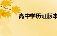 高中学历证版本（高中学历证）