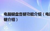 电脑键盘各键功能介绍（电脑键盘的介绍电脑键盘常用功能键介绍）