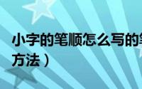 小字的笔顺怎么写的笔顺（小字的笔顺和书写方法）