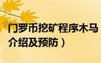 门罗币挖矿程序木马（罗门币挖矿病毒的简单介绍及预防）