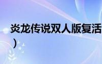 炎龙传说双人版复活（炎龙传说2双人版攻略）