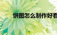 饼图怎么制作好看（饼图怎么制作）