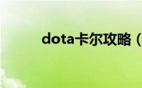 dota卡尔攻略（dota卡尔攻略）