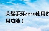 荣耀手环zero使用说明书（荣耀手环zero使用功能）