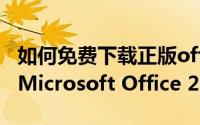 如何免费下载正版office（如何免费下载正版Microsoft Office 2010）