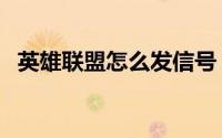 英雄联盟怎么发信号（英雄联盟怎么卸载）