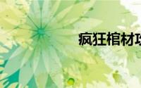 疯狂棺材攻略[4]4级