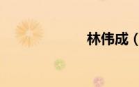 林伟成（林伟成）