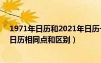 1971年日历和2021年日历一模一样（1971年和2021年的日历相同点和区别）