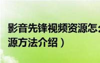 影音先锋视频资源怎么找（影音先锋找电影资源方法介绍）