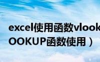 excel使用函数vlookup（Excel函数教程-HLOOKUP函数使用）