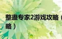 整蛊专家2游戏攻略（整蛊专家2 全体登船 攻略）