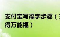 支付宝写福字步骤（支付宝怎么通过写福字获得万能福）