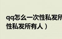 qq怎么一次性私发所有人电脑（qq怎么一次性私发所有人）