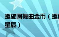 螺旋圆舞曲金币（螺旋圆舞曲中如何兑换坠落星辰）