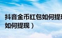 抖音金币红包如何提现到微信（抖音金币红包如何提现）