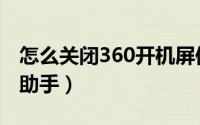 怎么关闭360开机屏保（怎么关闭360开机小助手）