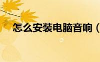 怎么安装电脑音响（怎么安装电脑硬盘）