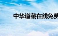 中华道藏在线免费阅读（中华道藏）