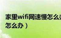 家里wifi网速慢怎么办vivo（家里wifi网速慢怎么办）