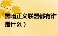 黑暗正义联盟都有谁（【正义联盟】黑客到底是什么）