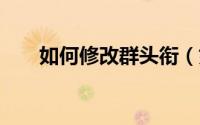 如何修改群头衔（如何修改QQ密码）