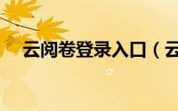 云阅卷登录入口（云阅卷登录入口教程）