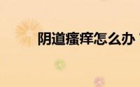 阴道瘙痒怎么办？如何快速止痒？