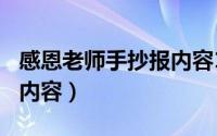 感恩老师手抄报内容100个（感恩老师手抄报内容）