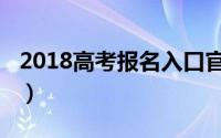 2018高考报名入口官网（2018高考报名指南）