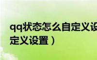 qq状态怎么自定义设置有趣（qq状态怎么自定义设置）