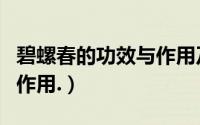 碧螺春的功效与作用及价钱（碧螺春的功效与作用.）