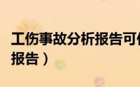 工伤事故分析报告可作凭证吗（工伤事故分析报告）
