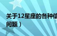 关于12星座的各种信息（关于12星座的各种问题）