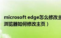 microsoft edge怎么修改主页（微软新版Microsoft Edge浏览器如何修改主页）