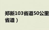 郑新103省道50公里300米在哪儿（郑新103省道）