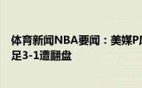 体育新闻NBA要闻：美媒P库追汤法国配色球衣调侃法国男足3-1遭翻盘