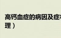 高钙血症的病因及症状（高钙血症的病因及处理）